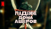 Сериал Падения дома Ашеров - Мрак имени Эдгара По
